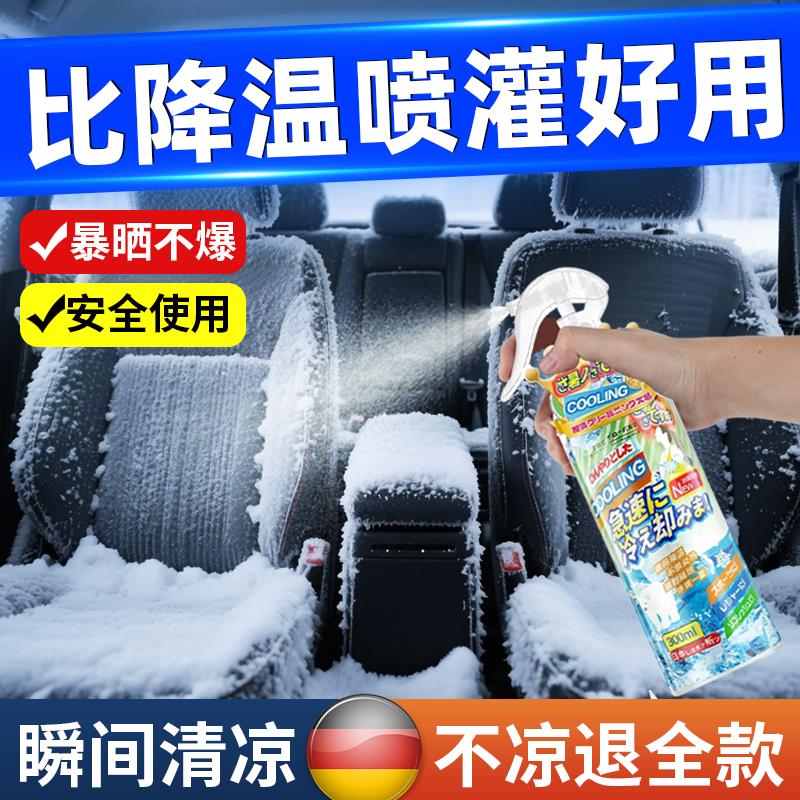汽车降温喷雾夏天车内座椅瞬间清凉户外快速冷却制干冰冷冻剂神器