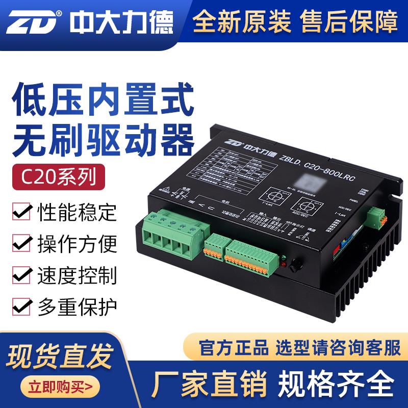 ZD中大力德驱动板无刷驱动器ZBLD.C20-800LRC24V直流电机调速器