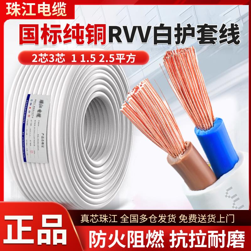 珠江国标纯铜RVV电缆线 线2 3 4芯电线 线1 1.5 2.5 4平方白色软
