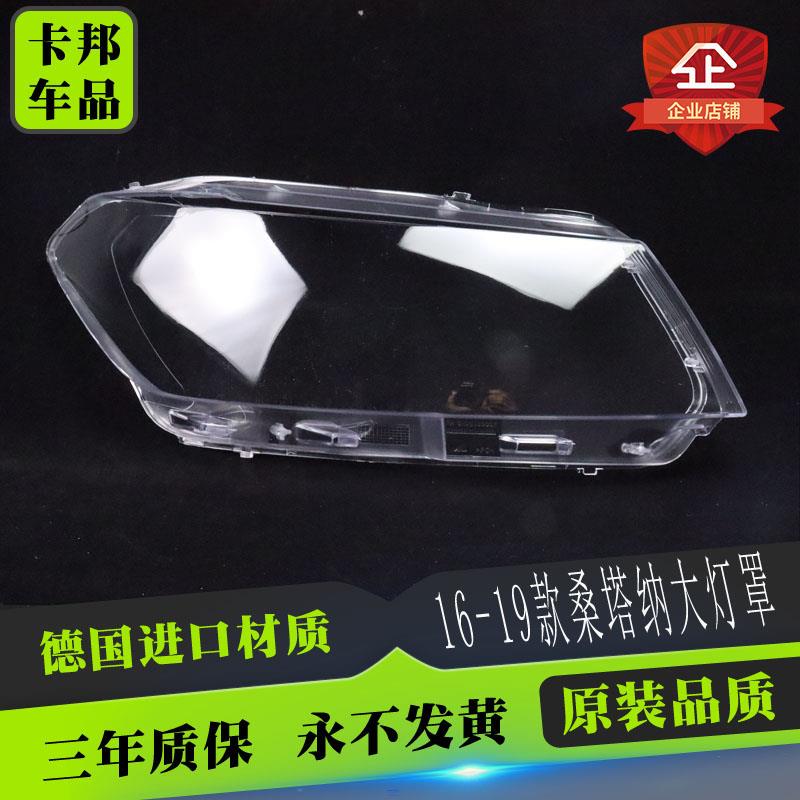 适用于新款大众桑塔纳浩纳汽车大灯罩13-15款 16 17 18款桑塔纳