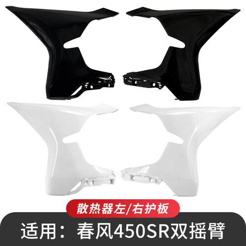 适用 春风450SR双摇臂前大板散热器左右护板装饰板25款摩托车配件