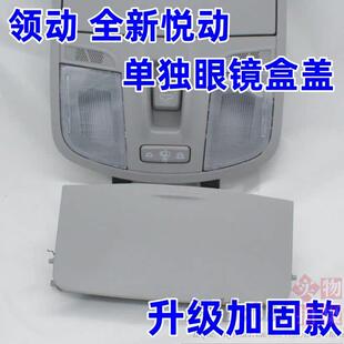 现代领动眼镜盒盖全新悦动天窗开关室内灯顶棚灯盖眼镜盖品牌加固