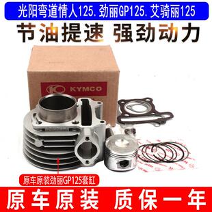 适用光阳机车弯道情人125劲丽GP125艾骑丽125活塞环中气套缸体
