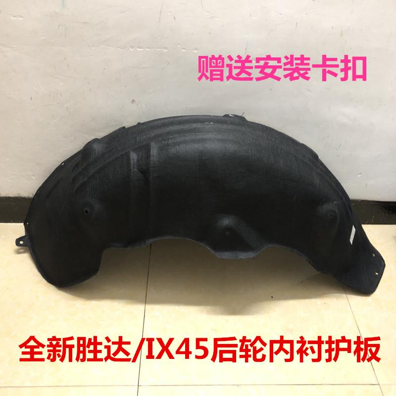 全新胜达后轮叶子板内衬IX45后轮内衬棉后挡泥板塑胶后轮胎上护板