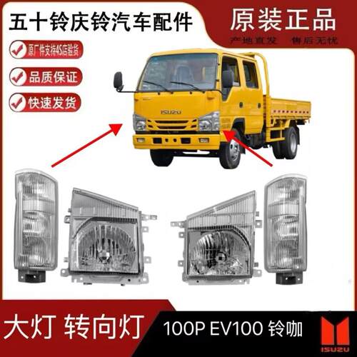 庆铃五十铃100P EV100 铃咖 客厅灯 前大灯总成方向灯角灯总成 原