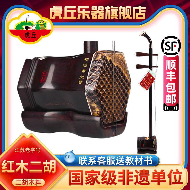 虎丘牌红木二胡乐器厂家直销初学者入门考级专业演奏苏州胡琴9242