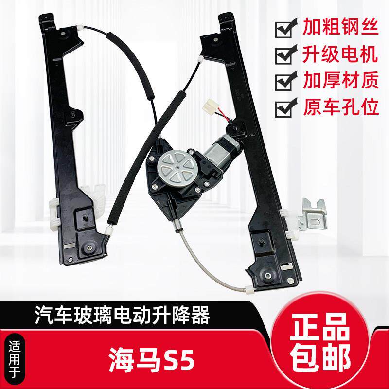 海马S5玻璃升降器总成电动车窗升降支架马达青春版海马S5摇移动式