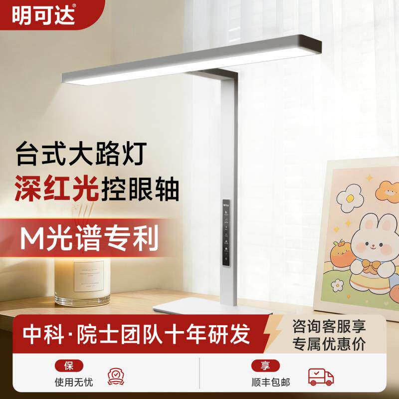 明可达台式大路灯控轴护眼台灯Ra98全光谱减蓝光增红光桌面大路灯