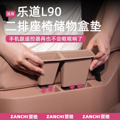 适用于乐道L90二排座椅储物盒手机套遥控器槽硅胶保护垫配件用品