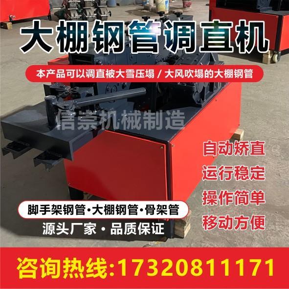 .大棚钢管调直机弯曲机22/25/32钢管拉直折弯机蔬菜大棚管矫直机