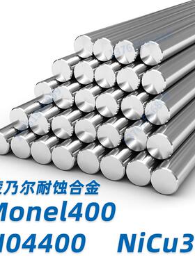 蒙乃尔400 MONEL 400 N04400 圆钢 圆棒 黑棒 棒料 光棒材 研磨棒