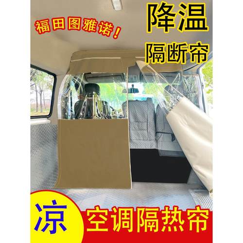 福田图雅诺汽车中间隔断帘货舱分隔帘隐私帘空调隔热帘货车遮阳帘