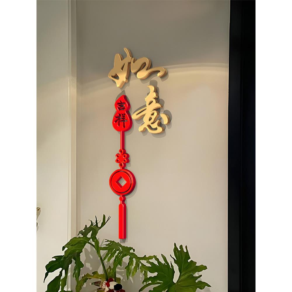 喜庆新年装饰吉祥如意3d立体墙贴房间客厅玄关电视背景墙装饰贴画