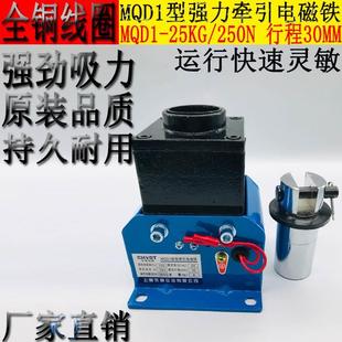 MQD1 380V220V 25N沖床強(qiáng)力新型牽引電磁鐵吸力250N行程30MM 25KG