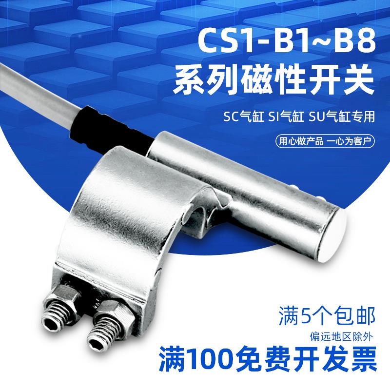 气缸限位SC SU SI磁性开关CS1-B1/B2/B3/B4/B5/B6/B7/B8020感应器