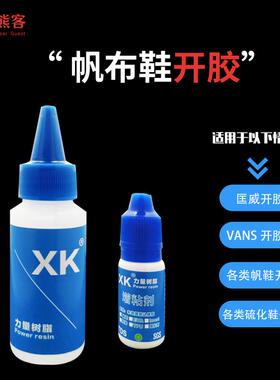 XK德国力量树脂胶万斯Vans匡威帆布鞋软性强力胶水专用开胶补鞋子