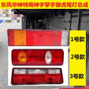东风华神T3T5T7F5畅行拓行特商后尾灯倒车灯煞车灯尾灯壳总成包邮