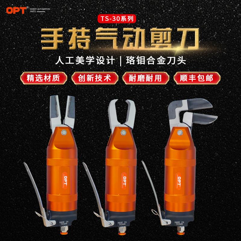 台湾opt气动剪刀手动式TS-30气剪斜口配FD9P气动刀头S7P金属剪钳
