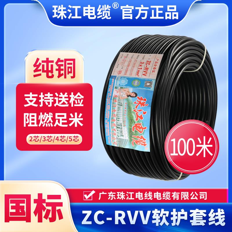 珠江电线电缆国标RVV2芯3芯4芯1.5/2.5/4/6平方1纯铜芯电源护套线