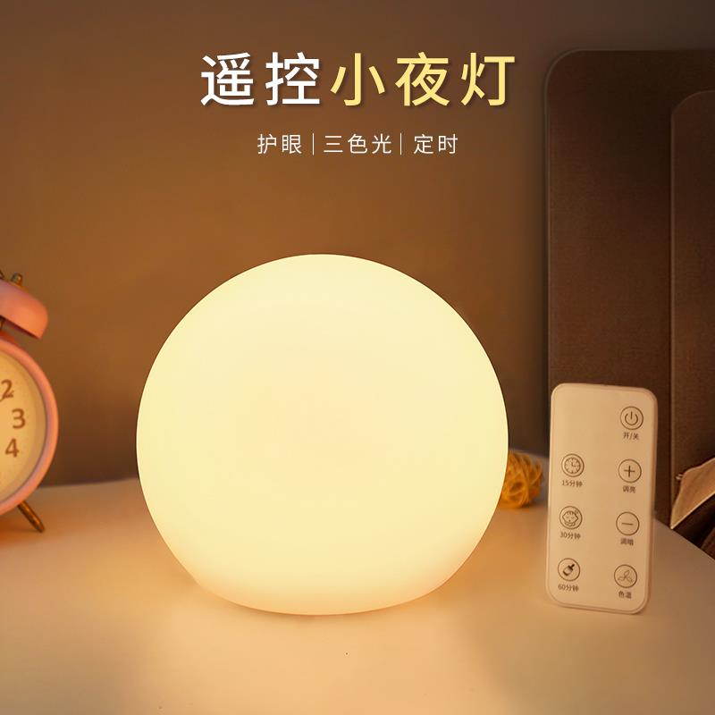 小夜灯卧室睡眠灯房间床头夜灯温馨柔光充电式可定时遥控圆球台灯