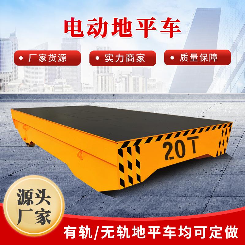 电动轨道运输车地平车工业车间遥控转运车厂区蓄电池货物搬运板车