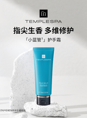 张俪推荐TEMPLESPA香颂净护棕榈海岸小蓝管护手霜秋冬滋润保湿乳