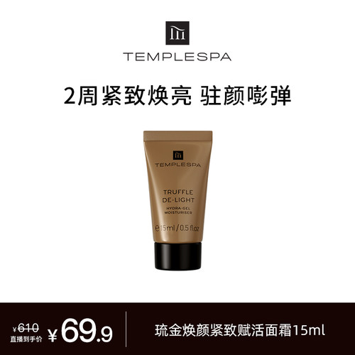 【米奇科宁专属J】TEMPLESPA 琉金赋活面霜15ml（效期至27.12）