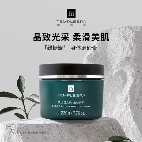 TEMPLESPA绿糖罐身体磨砂膏