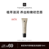 TEMPLESPA 米奇科宁 香颂净护柔情蜜语润唇膏10ml去死皮唇纹