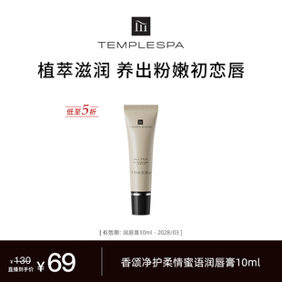 【米奇科宁】TEMPLESPA 香颂净护柔情蜜语润唇膏10ml去死皮唇纹