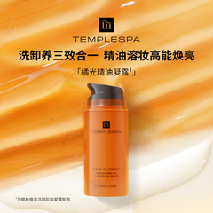 TEMPLE SPA精粹焕亮洁颜卸妆橘光精油凝露焕亮清洁养肤三效合一
