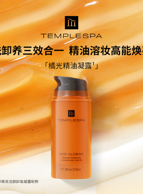 TEMPLE SPA精粹焕亮洁颜卸妆橘光精油凝露焕亮清洁养肤三效合一