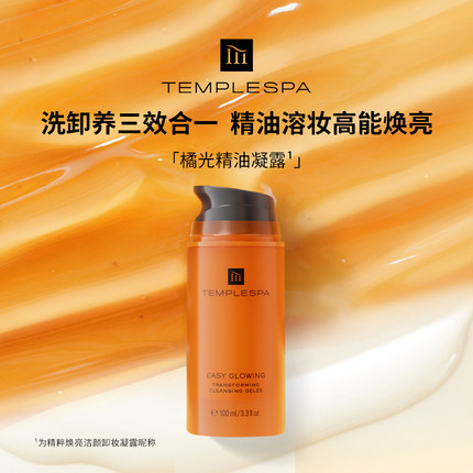 TEMPLE SPA精粹焕亮洁颜卸妆橘光精油凝露焕亮清洁养肤三效合一