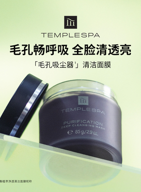 张俪推荐TEMPLESPA清洁面膜去黑白头闭口收缩毛孔涂抹泥膜控油皮