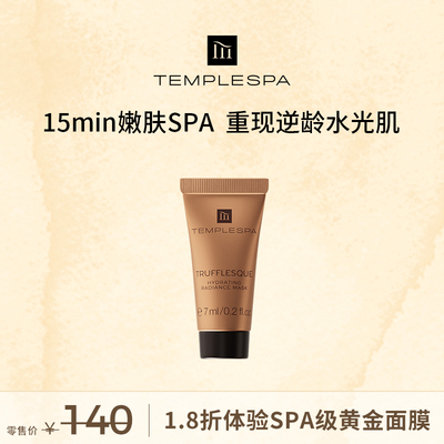 英国TEMPLESPA黄金黑松露面膜7ml