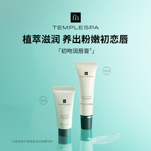 papi酱推荐TEMPLESPA香颂净护柔情蜜语初吻润唇膏唇膜唇精华啫喱