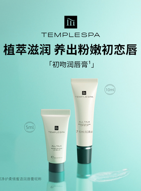 papi酱推荐TEMPLESPA香颂净护柔情蜜语初吻润唇膏唇膜唇精华啫喱