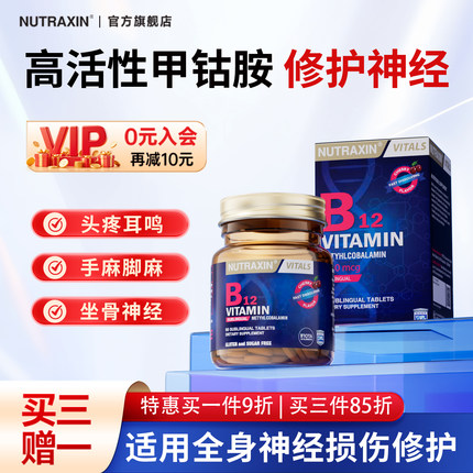 Nutraxin甲钴胺维生素b12养护营养神经损伤活性修复叶酸片B12族