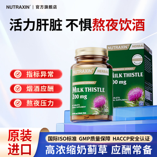 Nutraxin进口水飞蓟奶蓟朝鲜蓟草熬夜应酬肝片高浓度解酒养护