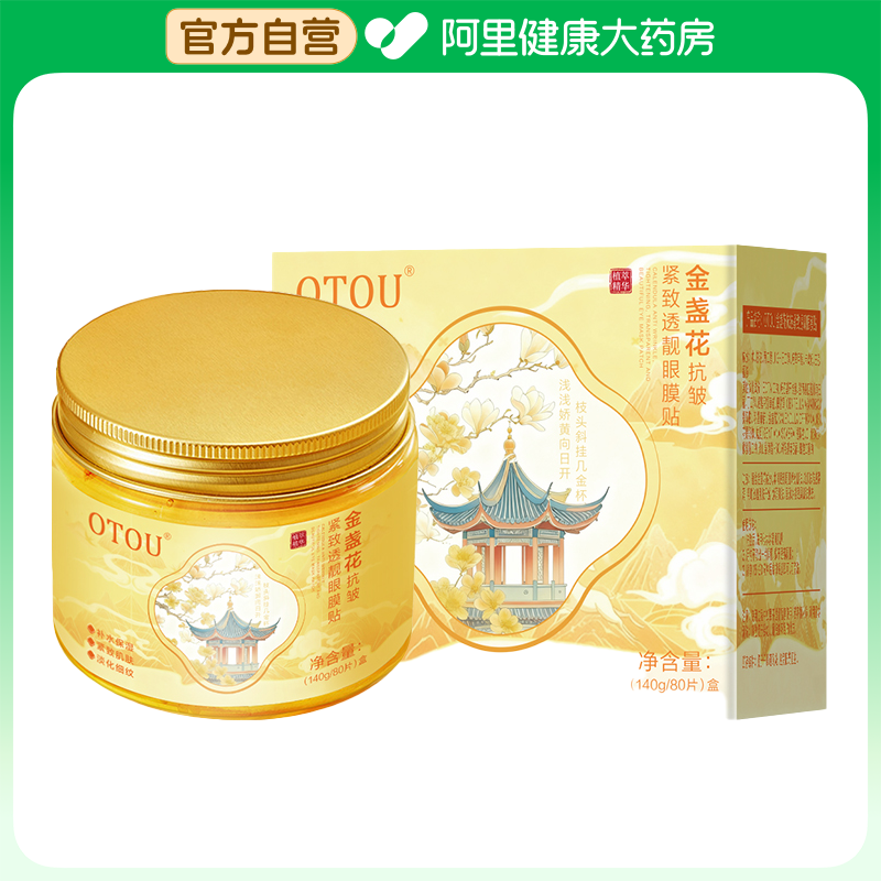 【阿里健康自营】OTOU金盏花抗皱紧致透靓眼膜贴140g/80片