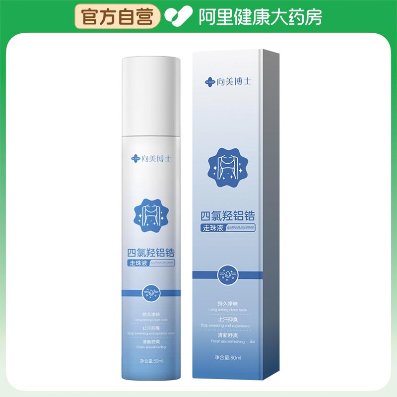 【阿里健康自营】Dr.XME向美博士四氯羟铝锆走珠液30ml/瓶