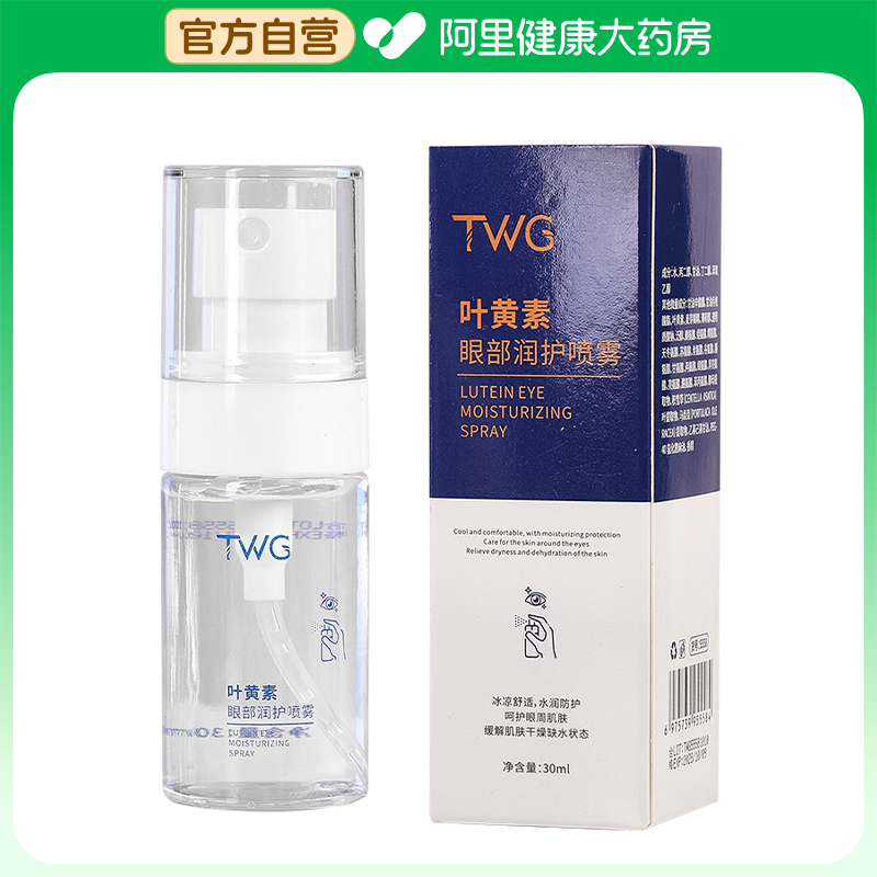 【阿里健康自营】TWG叶黄素眼部润护喷雾30ml/瓶
