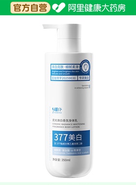 【阿里健康自营】植仆ZINGSERVE瓷光焕白香氛身体乳350ml/瓶