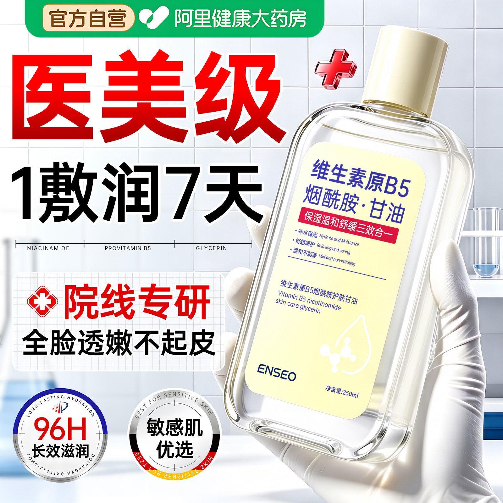 维生素b5甘油护肤保湿补水官方旗舰店妆前打底医脸部专用烟酰胺e