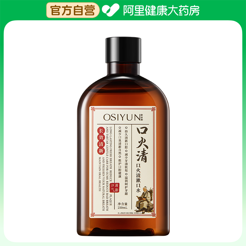 【阿里健康自营】OSIYUN欧丝韵口火清漱口水250ml/瓶,洗护清洁剂/卫生巾/纸/香薰,漱口水,淘宝优惠券,粉丝福利购,淘宝优惠卷