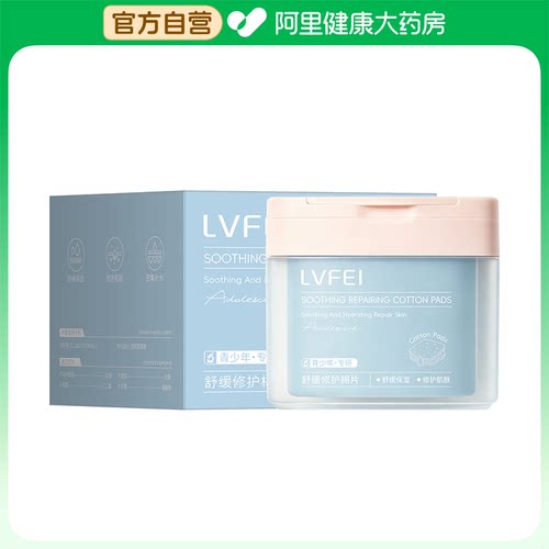 【阿里健康自营】律菲LVFEI舒缓修护棉片100片*170ml/盒