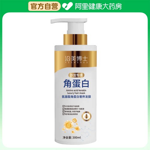 【阿里健康自营】沿美博士氨基酸角蛋白奢养发膜300ml/瓶