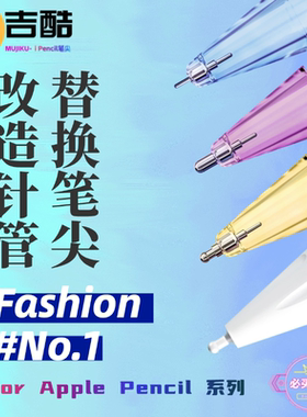 沐吉酷·改造针管笔尖适用于苹果Applepencil 1/2/pro替换原装笔尖iPad pencil手写笔笔头类纸膜书写极细笔尖