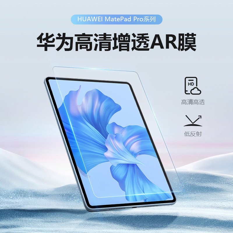沐吉酷·适用华为AR增透低反射高清膜MatePad11/11.5s平板保护膜pro13.2/12.6/10.8屏幕膜华为matepad超清膜