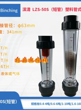 极速滨清 LZS-50S 水处理浮子液体流量计 DN50 63管粘接 短管34